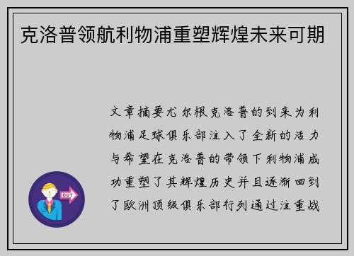 克洛普领航利物浦重塑辉煌未来可期