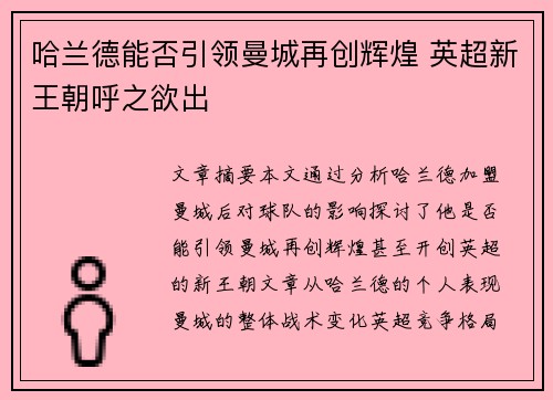 哈兰德能否引领曼城再创辉煌 英超新王朝呼之欲出