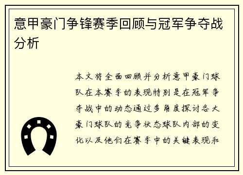 意甲豪门争锋赛季回顾与冠军争夺战分析