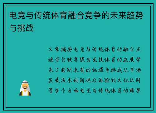 电竞与传统体育融合竞争的未来趋势与挑战