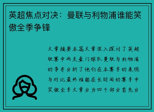 英超焦点对决：曼联与利物浦谁能笑傲全季争锋