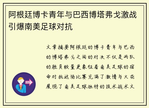 阿根廷博卡青年与巴西博塔弗戈激战引爆南美足球对抗