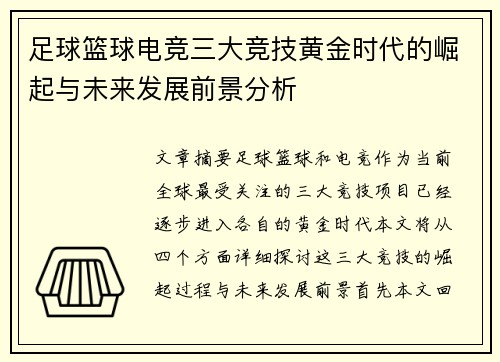 足球篮球电竞三大竞技黄金时代的崛起与未来发展前景分析