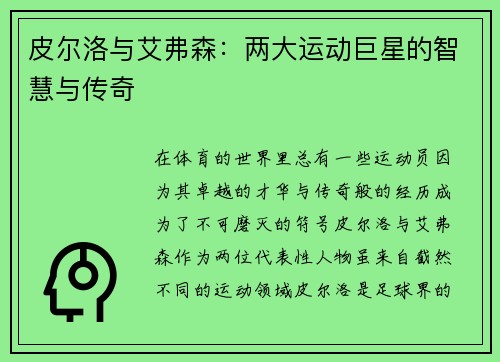 皮尔洛与艾弗森：两大运动巨星的智慧与传奇