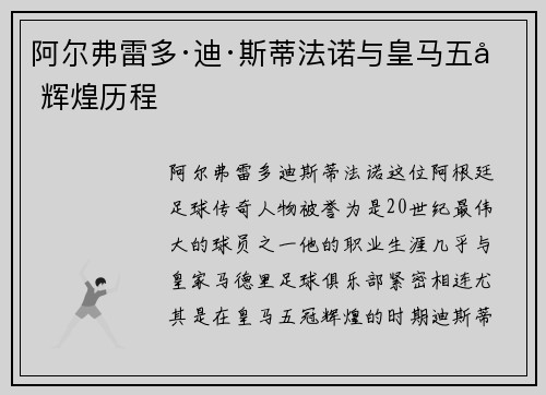 阿尔弗雷多·迪·斯蒂法诺与皇马五冠辉煌历程