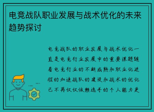 电竞战队职业发展与战术优化的未来趋势探讨
