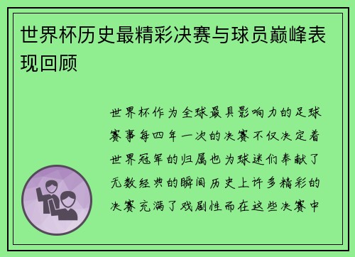 世界杯历史最精彩决赛与球员巅峰表现回顾