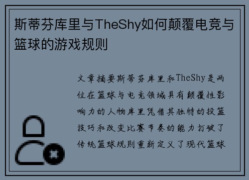 斯蒂芬库里与TheShy如何颠覆电竞与篮球的游戏规则