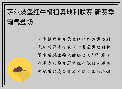 萨尔茨堡红牛横扫奥地利联赛 新赛季霸气登场