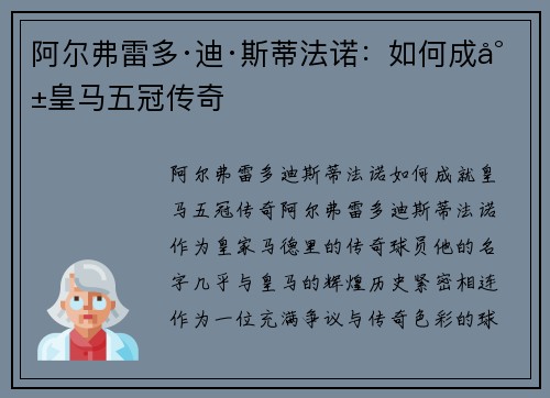 阿尔弗雷多·迪·斯蒂法诺：如何成就皇马五冠传奇