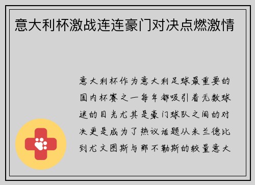 意大利杯激战连连豪门对决点燃激情
