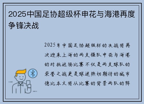 2025中国足协超级杯申花与海港再度争锋决战