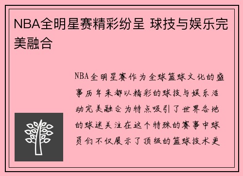 NBA全明星赛精彩纷呈 球技与娱乐完美融合