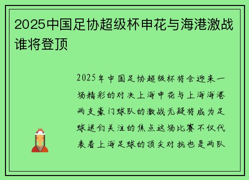 2025中国足协超级杯申花与海港激战谁将登顶