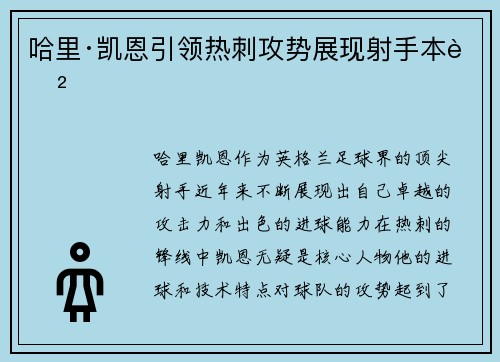 哈里·凯恩引领热刺攻势展现射手本色