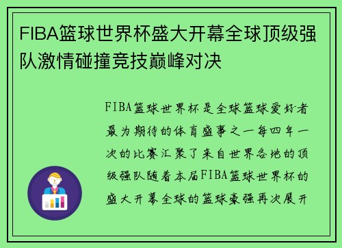 FIBA篮球世界杯盛大开幕全球顶级强队激情碰撞竞技巅峰对决