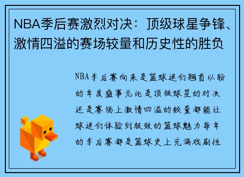 NBA季后赛激烈对决：顶级球星争锋、激情四溢的赛场较量和历史性的胜负之战