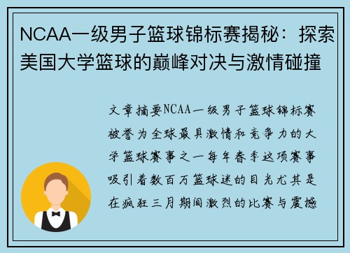 NCAA一级男子篮球锦标赛揭秘:探索美国大学篮球的巅峰对决与激情碰撞