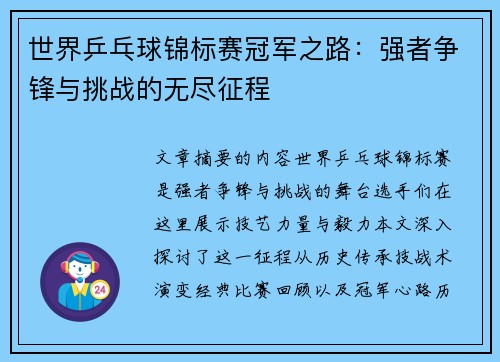世界乒乓球锦标赛冠军之路：强者争锋与挑战的无尽征程