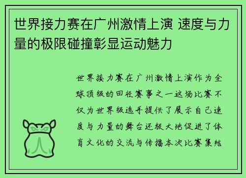世界接力赛在广州激情上演 速度与力量的极限碰撞彰显运动魅力
