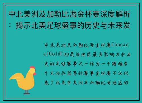 中北美洲及加勒比海金杯赛深度解析：揭示北美足球盛事的历史与未来发展