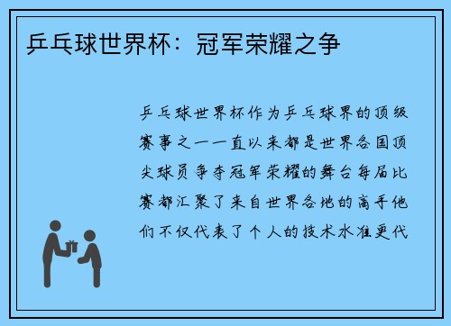 乒乓球世界杯：冠军荣耀之争