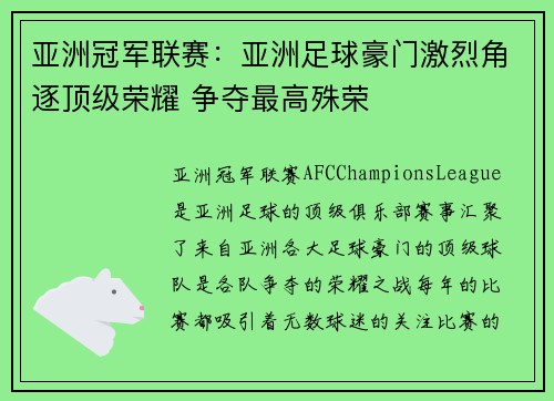 亚洲冠军联赛：亚洲足球豪门激烈角逐顶级荣耀 争夺最高殊荣