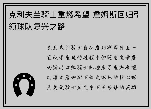 克利夫兰骑士重燃希望 詹姆斯回归引领球队复兴之路