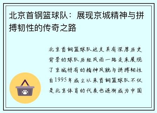 北京首钢篮球队：展现京城精神与拼搏韧性的传奇之路