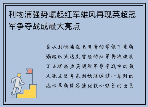 利物浦强势崛起红军雄风再现英超冠军争夺战成最大亮点