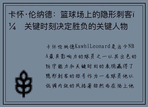 卡怀·伦纳德：篮球场上的隐形刺客，关键时刻决定胜负的关键人物