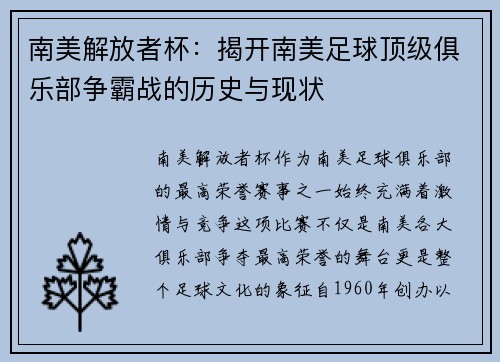 南美解放者杯：揭开南美足球顶级俱乐部争霸战的历史与现状