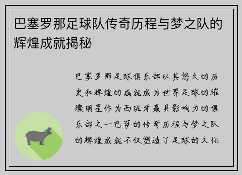 巴塞罗那足球队传奇历程与梦之队的辉煌成就揭秘