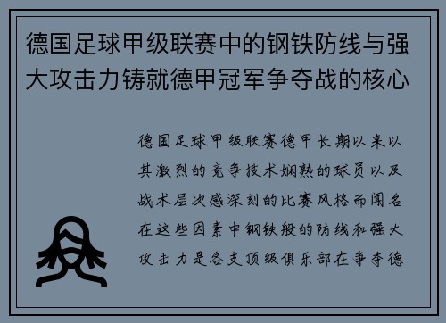 德国足球甲级联赛中的钢铁防线与强大攻击力铸就德甲冠军争夺战的核心竞争力