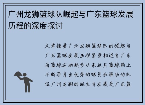 广州龙狮篮球队崛起与广东篮球发展历程的深度探讨