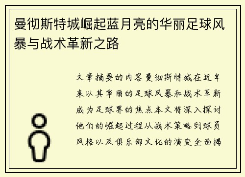 曼彻斯特城崛起蓝月亮的华丽足球风暴与战术革新之路