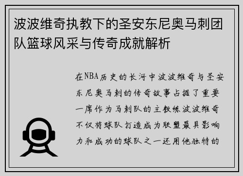 波波维奇执教下的圣安东尼奥马刺团队篮球风采与传奇成就解析