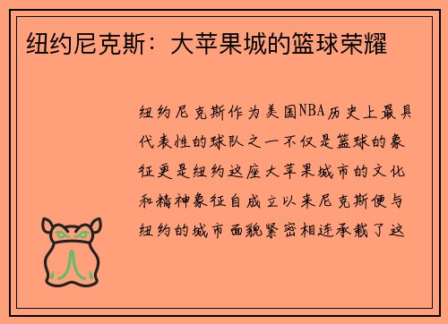 纽约尼克斯：大苹果城的篮球荣耀