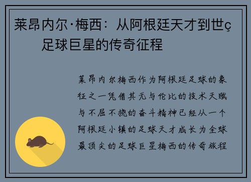 莱昂内尔·梅西：从阿根廷天才到世界足球巨星的传奇征程