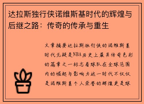 达拉斯独行侠诺维斯基时代的辉煌与后继之路：传奇的传承与重生