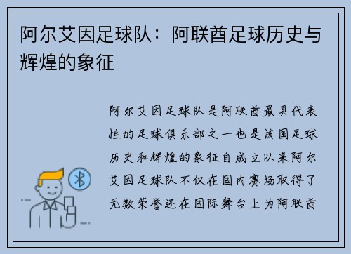 阿尔艾因足球队：阿联酋足球历史与辉煌的象征