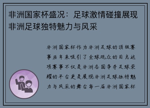 非洲国家杯盛况：足球激情碰撞展现非洲足球独特魅力与风采