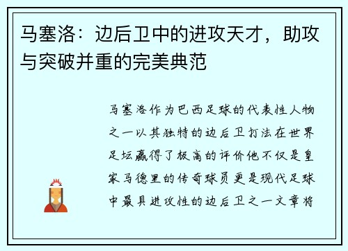 马塞洛：边后卫中的进攻天才，助攻与突破并重的完美典范