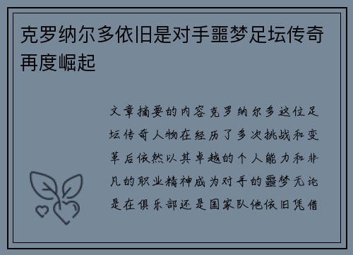 克罗纳尔多依旧是对手噩梦足坛传奇再度崛起