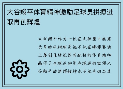 大谷翔平体育精神激励足球员拼搏进取再创辉煌