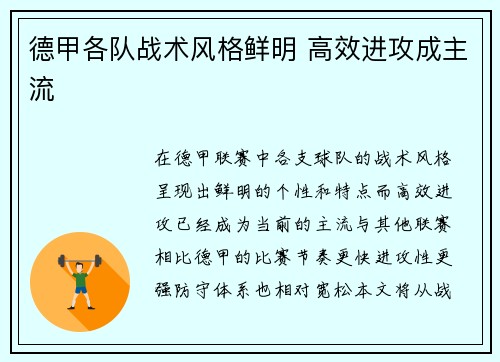 德甲各队战术风格鲜明 高效进攻成主流