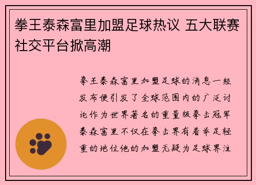 拳王泰森富里加盟足球热议 五大联赛社交平台掀高潮