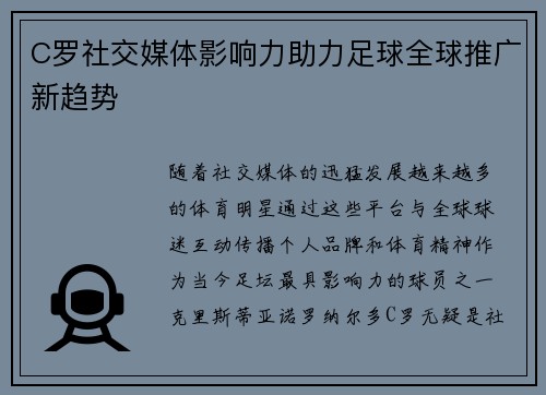 C罗社交媒体影响力助力足球全球推广新趋势