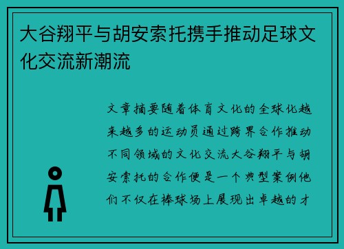 大谷翔平与胡安索托携手推动足球文化交流新潮流
