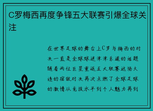 C罗梅西再度争锋五大联赛引爆全球关注